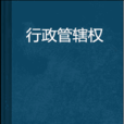 行政管轄權 行政管轄權
