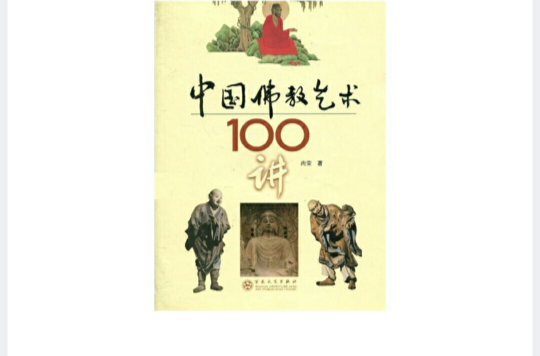 中國佛教藝術100講
