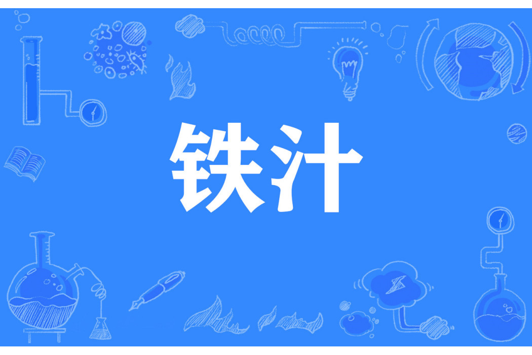 鐵汁 鐵汁