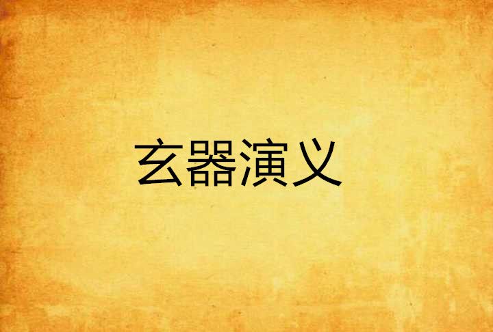 玄器演義 玄器演義