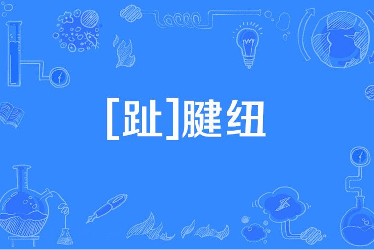 [趾]腱紐