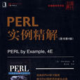 PERL實例精解 PERL實例精解