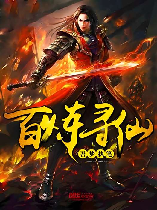百鍊尋仙 百鍊尋仙