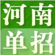 河南單招 河南單招