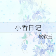 小香日記 小香日記