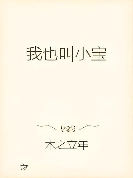 我也叫小寶 我也叫小寶