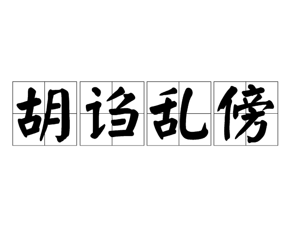 胡謅亂傍 胡謅亂傍