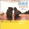 越南語300句 越南語300句