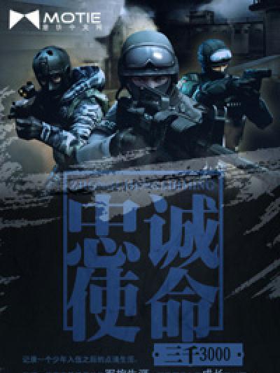 忠誠使命(磨鐵中文網連載作品) 忠誠使命(磨鐵中文網連載作品)