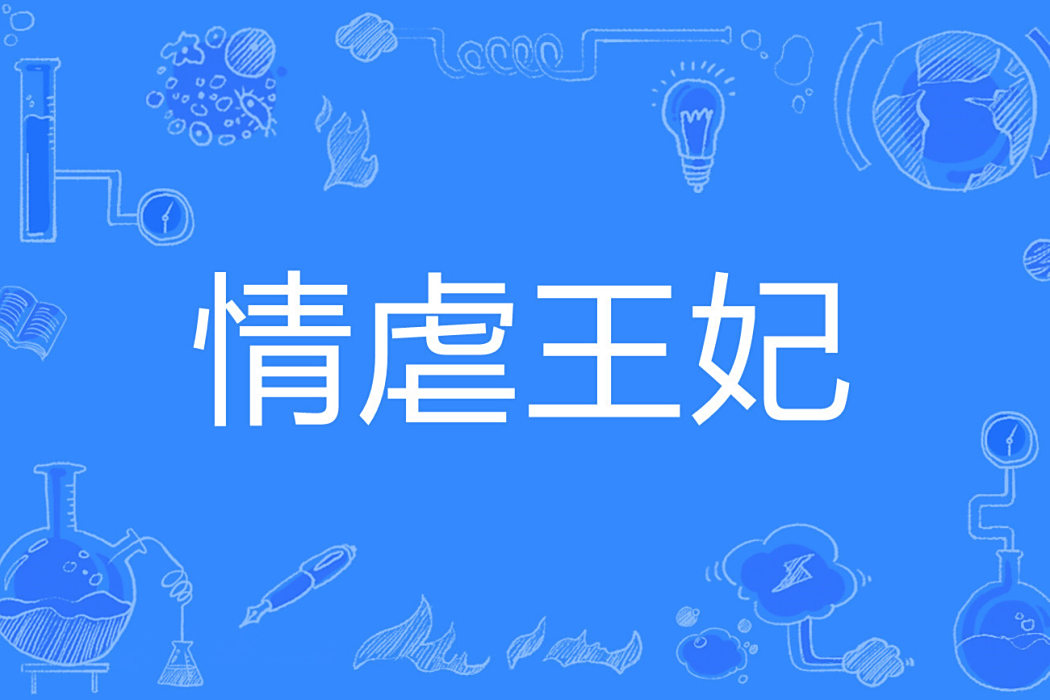 情虐王妃 情虐王妃