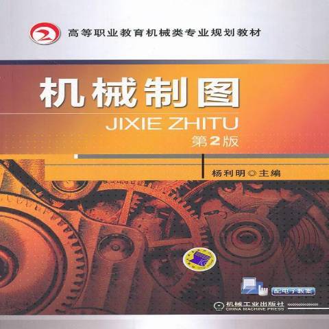 機械製圖(2013年人民郵電出版社出版的圖書) 機械製圖(2013年人民郵電出版社出版的圖書)