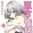 源君物語 1 源君物語 1