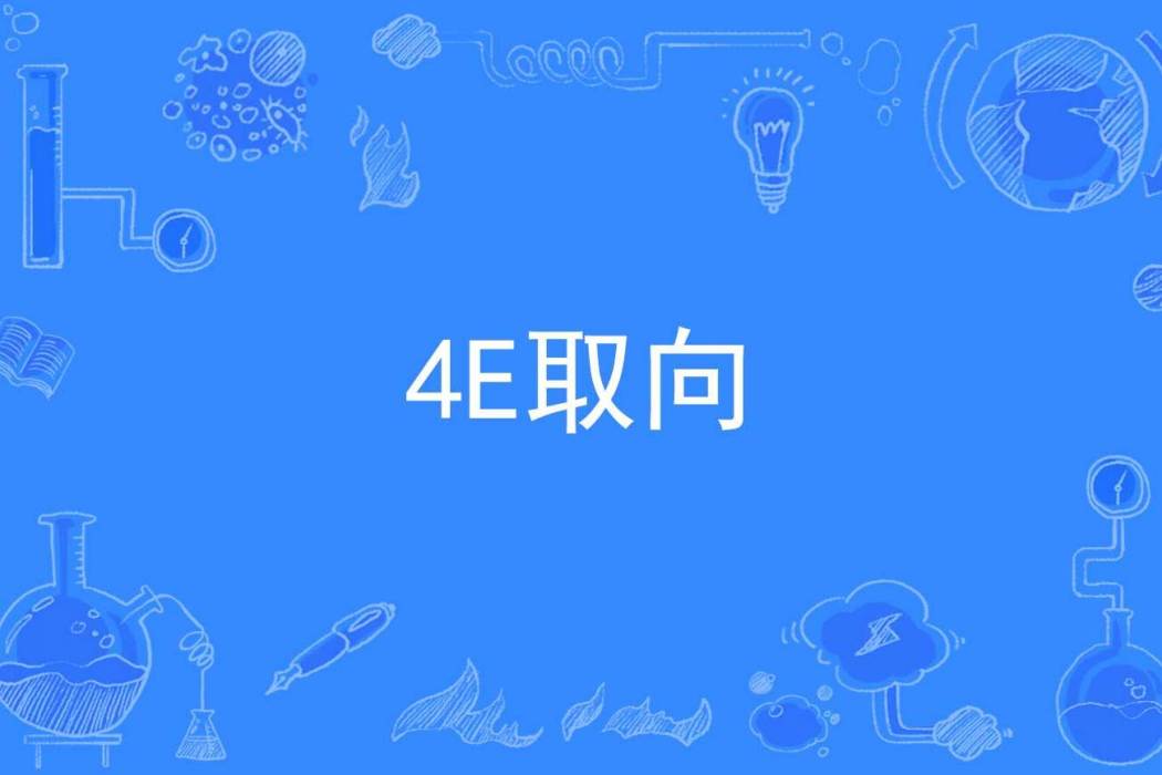 4E取向 4E取向