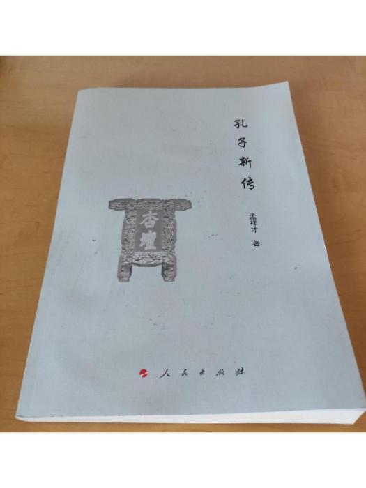 孔子新傳(2021年人民出版社出版的圖書)