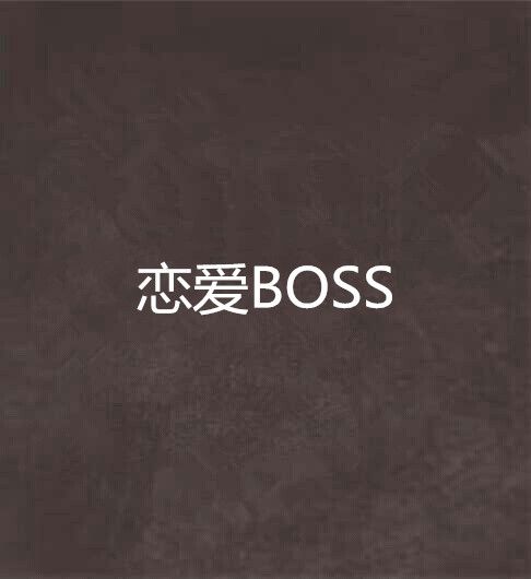 戀愛BOSS 戀愛BOSS