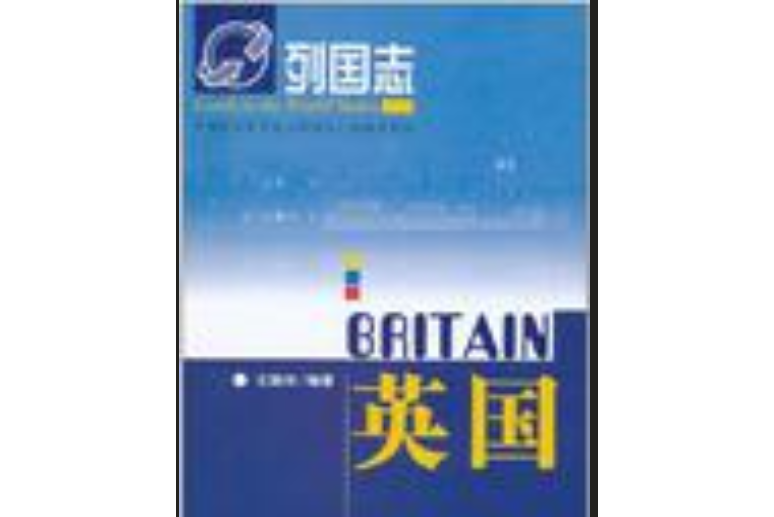 英國(2011年中國社會科學出版社出版的圖書) 英國(2011年中國社會科學出版社出版的圖書)