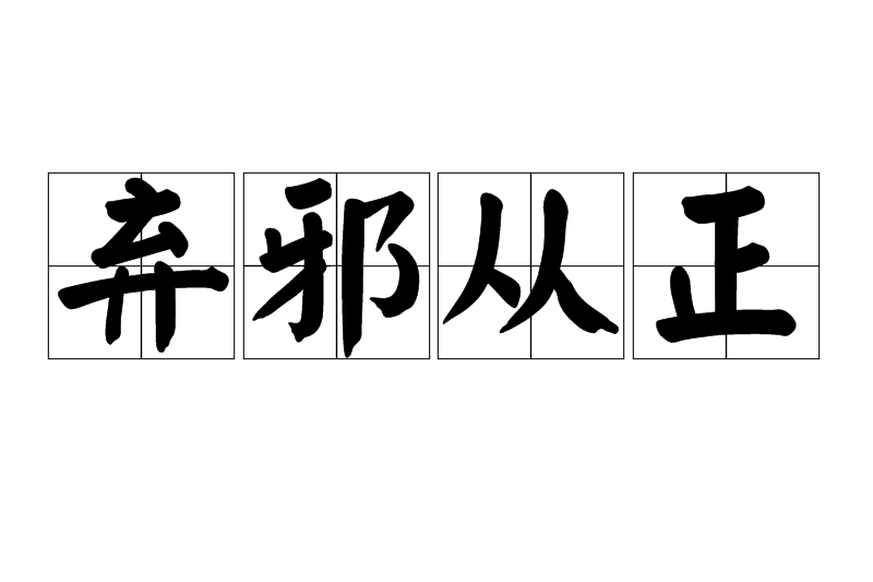 棄邪從正 棄邪從正