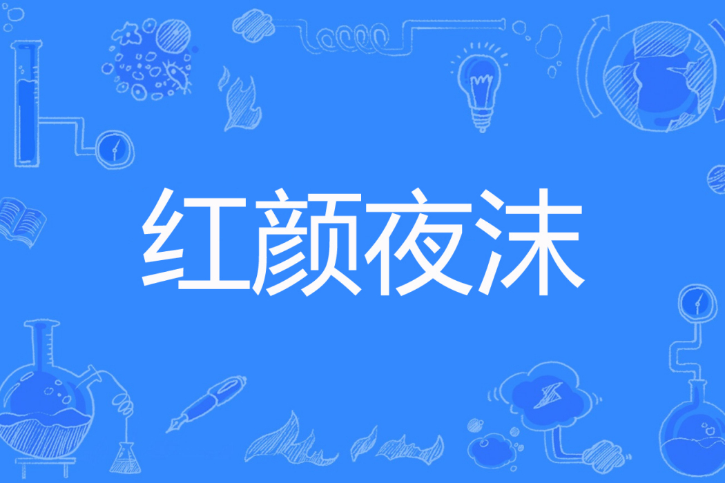 紅顏夜沫 紅顏夜沫