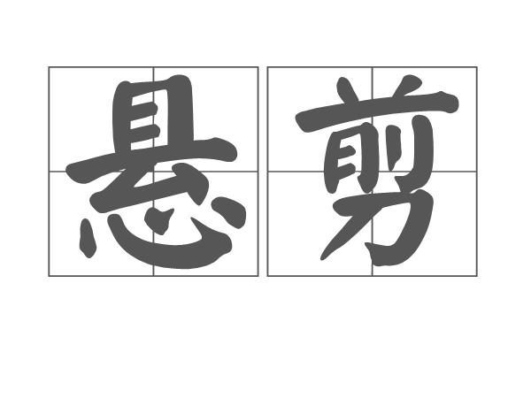 懸剪 懸剪
