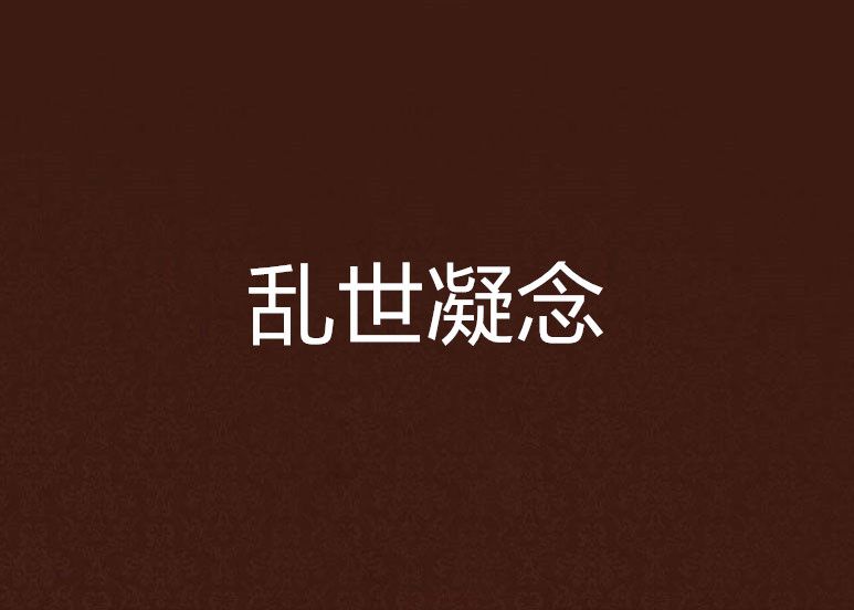 亂世凝念