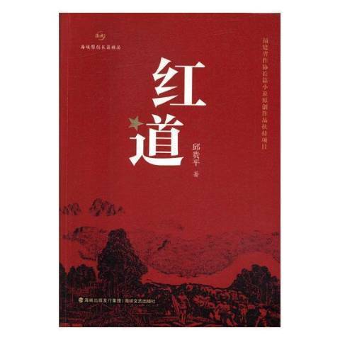 紅道(2017年海峽文藝出版社出版的圖書) 紅道(2017年海峽文藝出版社出版的圖書)