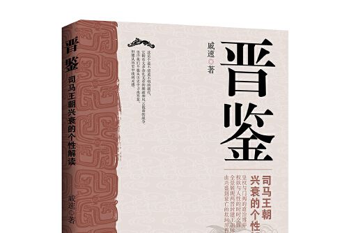 晉鑒晉鑒 晉鑒晉鑒