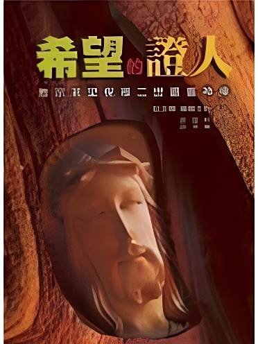 希望的證人 希望的證人