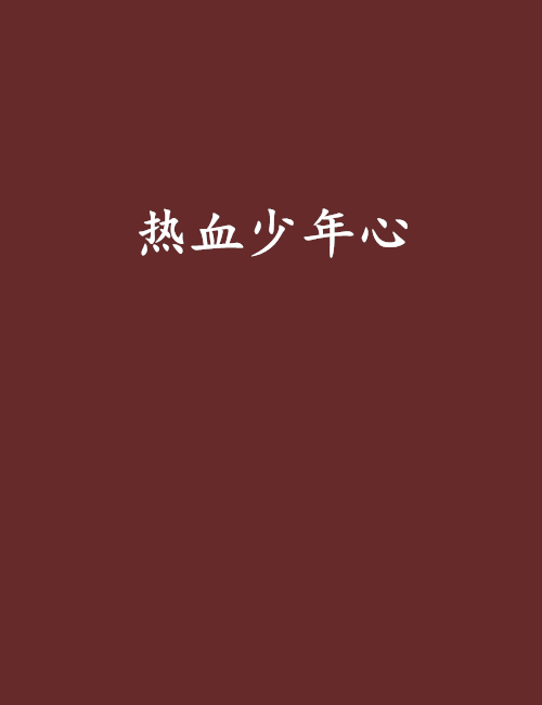 熱血少年心 熱血少年心