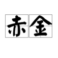赤金(玄幻類網路小說《登天奇緣》里的物質) 赤金(玄幻類網路小說《登天奇緣》里的物質)