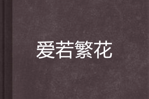 愛若繁花 愛若繁花
