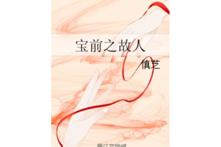 寶前之故人 寶前之故人