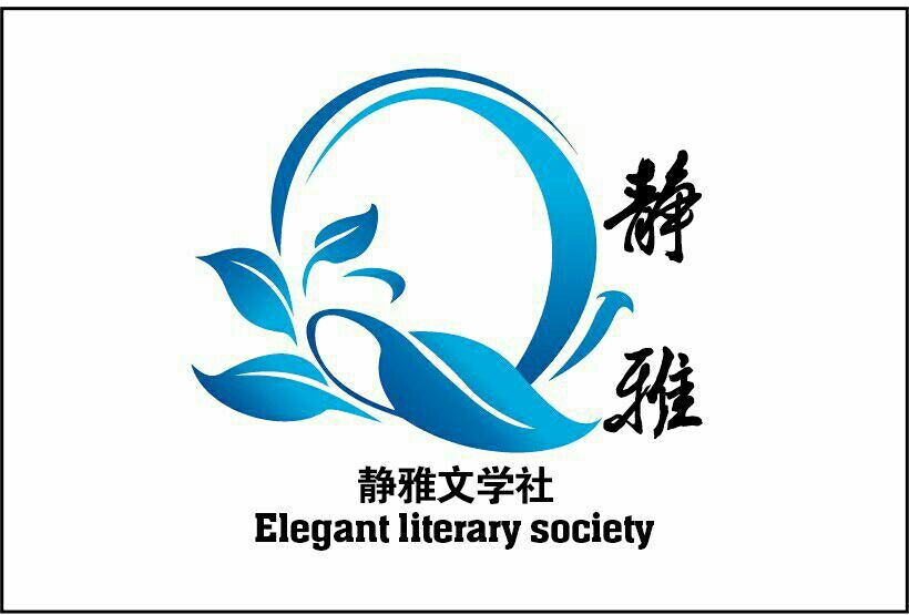 靜雅文學社 靜雅文學社
