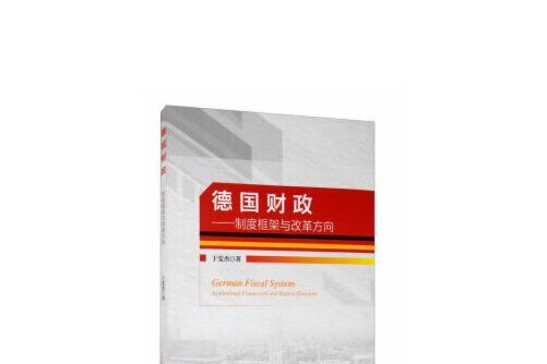 德國財政 德國財政