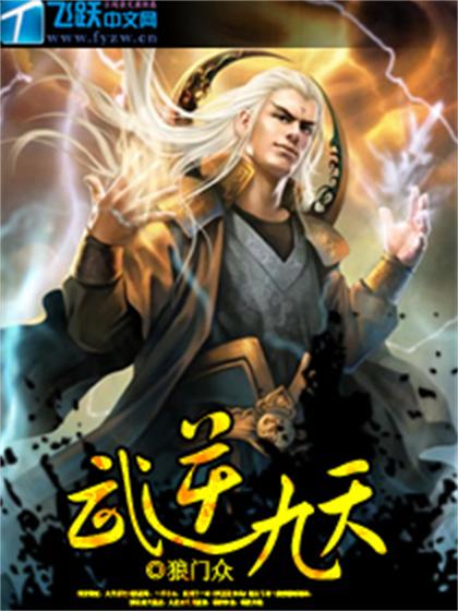 武逆九天(飛躍中文網狼門眾作品)