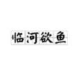 臨河欲魚