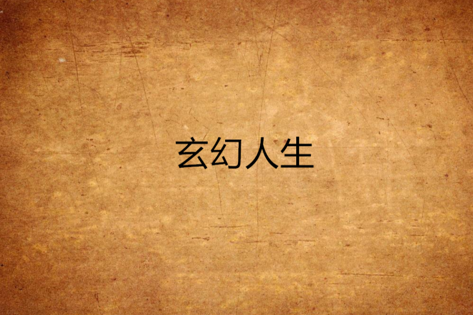 玄幻人生 玄幻人生