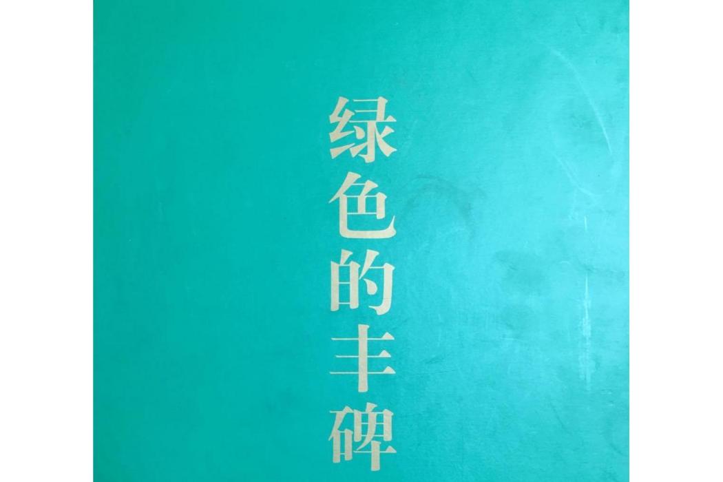 綠色豐碑(張銳創作圖書) 綠色豐碑(張銳創作圖書)