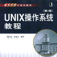 UNIX作業系統教程（第二版）