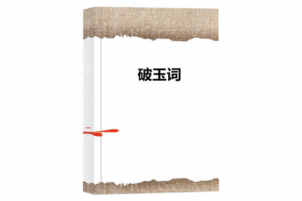 破玉詞 破玉詞
