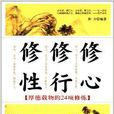修心修行修性 修心修行修性