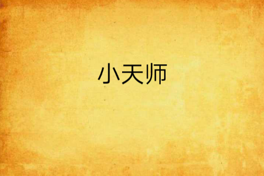 小天師 小天師