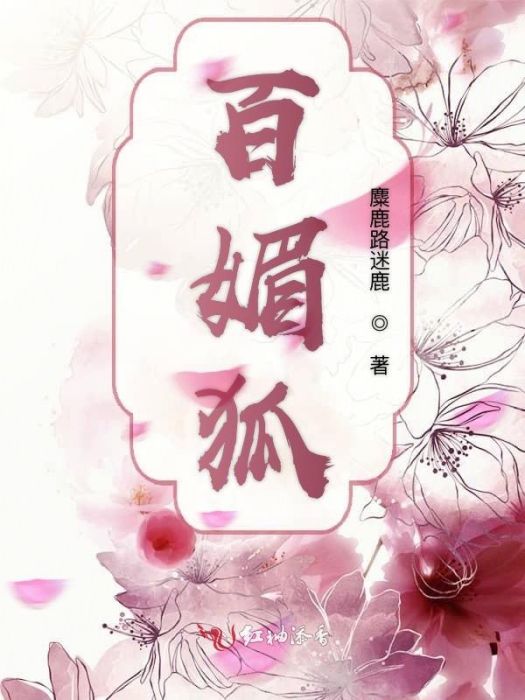 百媚狐 百媚狐
