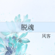 脫魂 脫魂