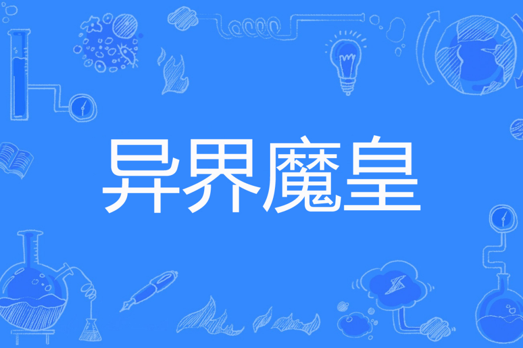 異界魔皇 異界魔皇