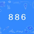 886(網路用語) 886(網路用語)