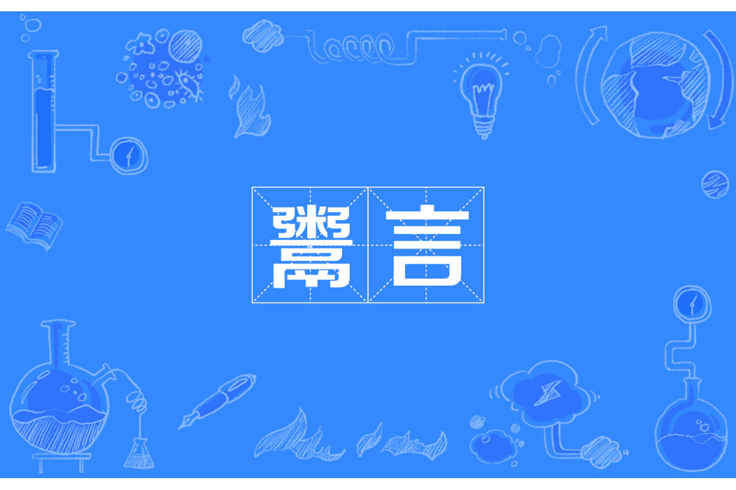 鬻言