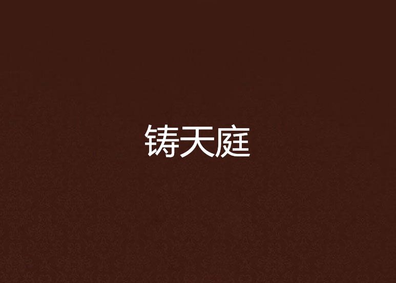 鑄天庭(宋家齊創作的仙俠異俠類網路小說) 鑄天庭(宋家齊創作的仙俠異俠類網路小說)