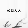 公爵大人 公爵大人