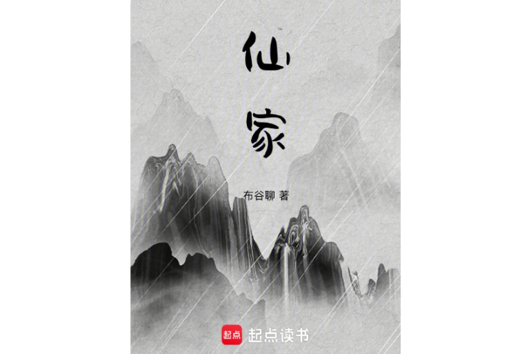 仙家(布穀聊所著小說) 仙家(布穀聊所著小說)