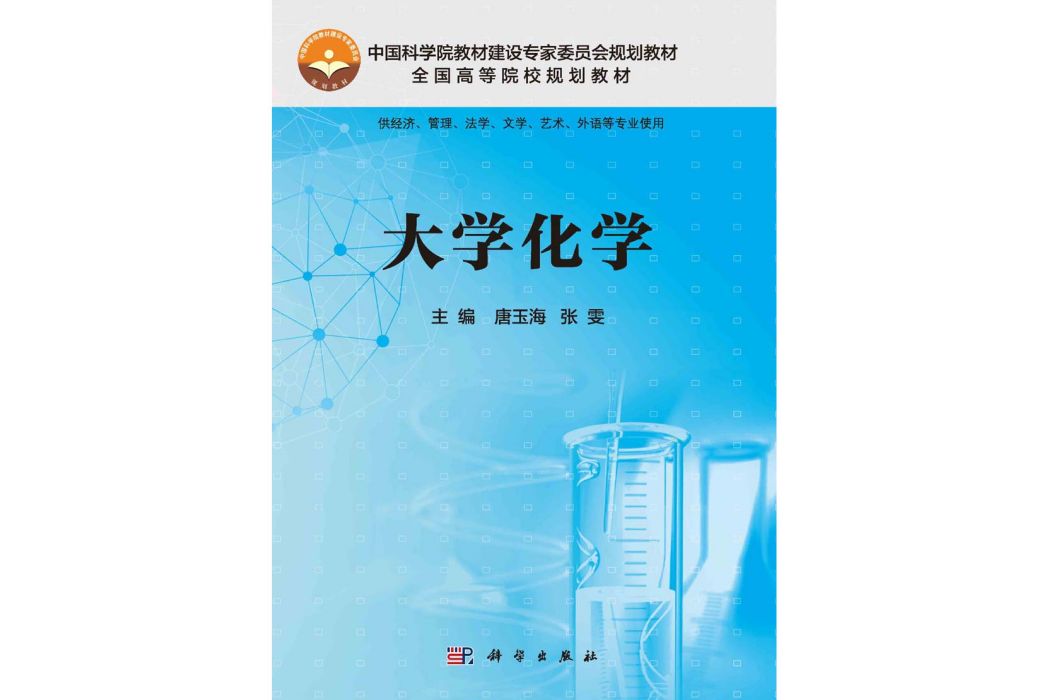 大學化學(2015年科學出版社出版的圖書) 大學化學(2015年科學出版社出版的圖書)